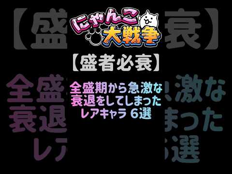 猫の動画サムネイル - 【盛者必衰】全盛期から急激な衰退をしてしまったレアキャラ６選 #にゃんこ大戦争