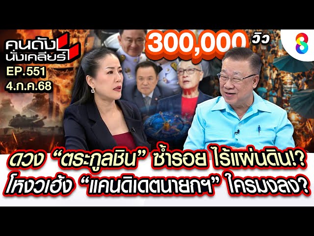 [UNCUT] "ซินแสภาณุวัฒน์" เปิดดวง "ตระกูลชิน" ซ้ำรอย ไร้แผ่นดิน!? I คนดังนั่งเคลียร์ I 4 ก.ค. 68