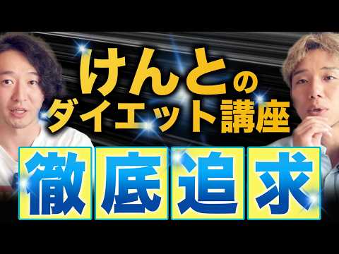 けんとのダイエット講座の過去について全て聞き出しました