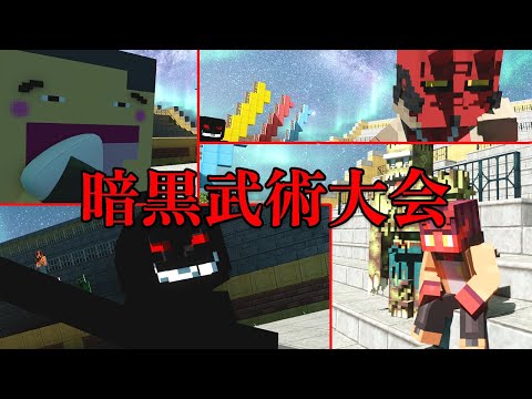【マイクラ】メリーさんが5年ぶりに暗黒武術大会に行ったら化け物だらけだった