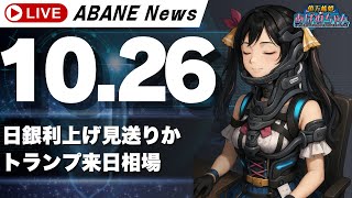 【10/26】 あばねちゃんと株の予習/トランプ来日/日銀利上げ見送りか/どうなる防衛費/先行指標ビットコイン上げ/ソフトバンク/キオクシア