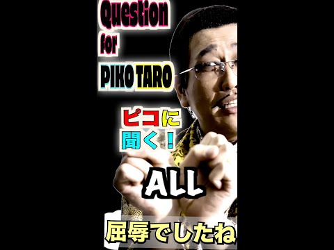 Question for PIKOTARO ALL (ピコに聞く！総集編) / PIKOTARO(ピコ太郎）