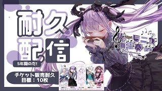 【チケット耐久】3Dリアルライブ、ぶいかふぇ行きませんか？！【ハーモ二カVtuber #紫吹まゆ】#shorts