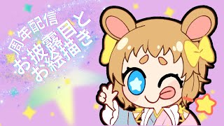 【新衣装お披露目】周年記念のお披露目しつつコメントできたものを書く配信