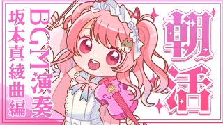 【#演奏】1時間だけよ🌞朝活BGM《坂本真綾曲》演奏会#初見さん大歓迎【#vtuber ¦#舞弦ウラ】