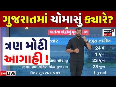 Weather Forecast LIVE | ચોમાસાના આગમનને લઈ 3 મોટી આગાહીઓ | Monsoon 2026 | Gujarat | Farmers | N18L