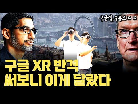 구글 안드로이드XR 출격, 프로젝트 무한 써보니 이게 달랐다... 애플 비전 프로보다 나은 건 바로?!
