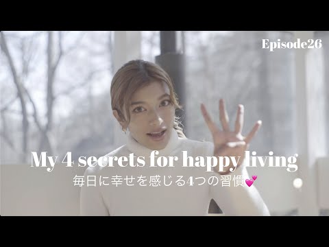 続けると毎日に幸せをもっと感じるようになる私の4つの習慣💞🌏【My 4 secrets for happy living】