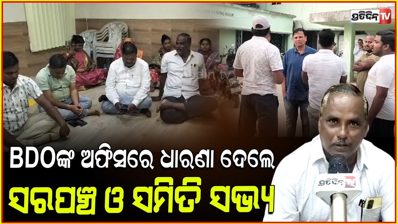 ନାଉଗାଁ ବ୍ଲକରେ ବିଡ଼ିଓ ଙ୍କ ବିରୋଧରେ ସରପଞ୍ଚ ଓ ସମିତି ସଭ୍ୟ ମାନଙ୍କର ଧାରଣା l Naugaon , Jagatsinghapur