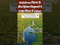मालदीव विवाद के बीच असम के सीएम ने साझा किया ये Video  - 00:13 min - News - Video