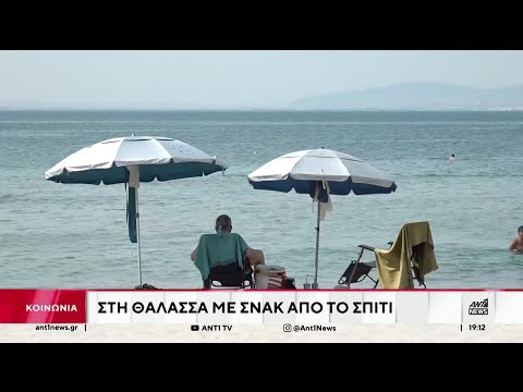 Στη θάλασσα με σνακ από το σπίτι
