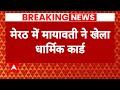 Breaking News: मेरठ में मायावती...मुस्लिमों का द्वेष की भावना से शोषण हुआ | Mayawati | ABP News
