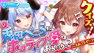 【企画】一週間企画最終日！『兎田ぺこらにホロライブ愛はあるのか？クイズ！』ぺこ！【ホロライブ/兎田ぺこら/戌神ころね】