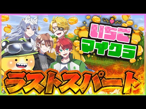 【 #いちごマイクラ 】ラストスパート！駆け抜けろ！13日目