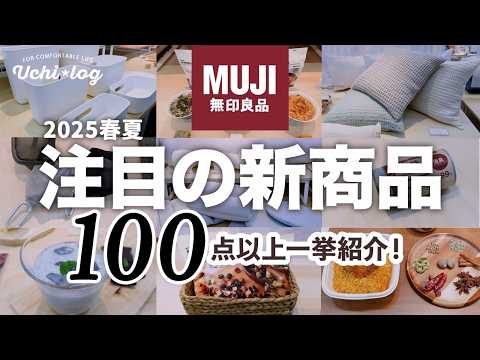 【無印】発売前に要チェック！2025春夏の新商品112点を一挙公開！｜注目の収納アイテムと体に美味しいおやつなど｜muji｜50代主婦