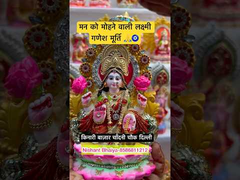मन को मोहने वाली लक्ष्मी गणेश मूर्ति 🙏🧿 #shortsfeed #shortvideo #shorts #short #shortsviral #viral