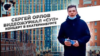 Сергей Орлов, видеожурнал "СУП" (концерт в Екатеринбурге)