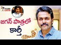 Karthi likely to play YS Jagan in YATRA movie- YSR Biopic