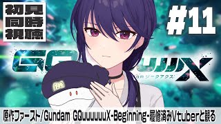 【ジークアクス∥初見同時視聴】機動戦士Gundam GQuuuuuuX #11 【椿リツ/Vtuber】