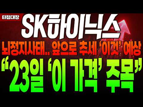 [SK하이닉스 주가전망] 뇌정지사태.. 앞으로 추세 '이것' 예상 "23일 '이 가격' 주목" #sk하이닉스 #sk하이닉스주가전망 #타점대장