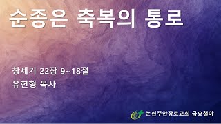 순종은 축복의 통로