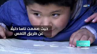 وكالة ناسا تمنح الاطفال المكفوفين فرصة الشعور بكس ...