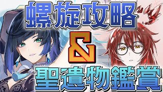 【原神】聖遺物鑑賞大歓迎！螺旋攻略のお時間です！ #原神 #genshinimpact #新人Vtuber