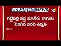 Huge Water Flood To Maneru Vagu | మానేరు వాగుకు పెరిగిన వరద ఉధృతి | 10TV - 02:02 min - News - Video