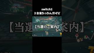 Switch2抽選で2台当てた男 #マリカ #switch2 #あるある #シクフォニ