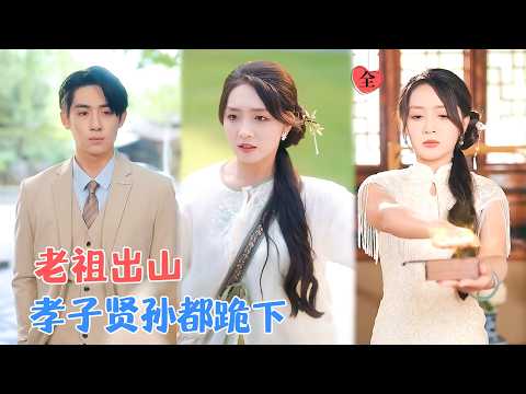 赵早儿&吕铭萱 | 神医云意闭关百年出山，发现所创如意堂倒闭，云家落魄。她认回后人，救醒病危的弟子，重掌云家！[MULTI SUB | FULL]
