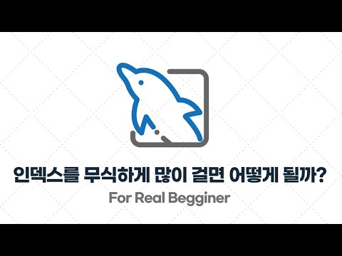 MySQL 성능 최적화 - 2.5. [실습] 인덱스를 무식하게 많이 걸면 어떻게 될까?