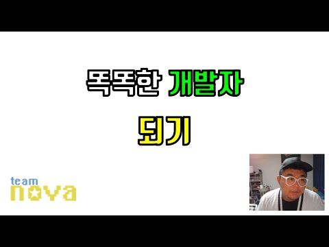 똑똑한 개발자가 되는법 ( 전두엽 )