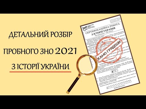 Детальний розбір пробного ЗНО з історії України – 2021 (з таймкодами до кожного завдання)