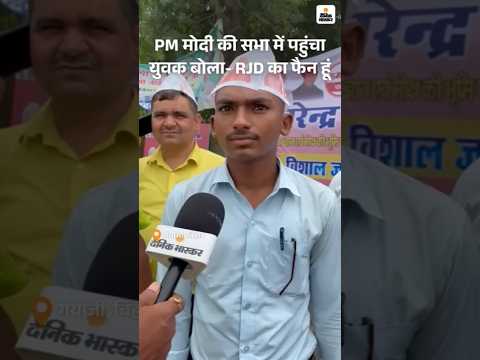 Bihar Election Shorts : PM की सभा में पहुंचे युवक ने कहा- 'मोदी जी के लिए आए हैं, मैं पढ़ाई करता हूं