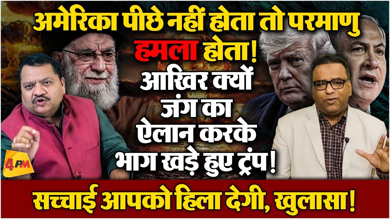 असल खेला खामनेई नहीं बल्कि पुतिन ने किया, खौफ खाए ट्रंप ॥ Iran ॥ Trump