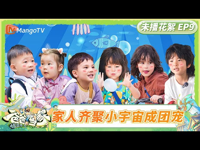 [CC] FULL《爸爸当家·慢享季》未播花絮EP9：家人齐聚小宇宙成“团宠” 艾登八喜捞龙虾初体验 2 | Daddy at Home·Slow Living | MangoTV Family