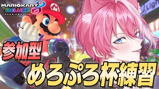 【参加型】明日がめろぷろ杯本番！最終調整！！マリオカート8デラックス【てぃる / BOOM MENT / MEROPRO】