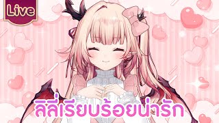 ลิลี่เรียบร้อยน่ารัก