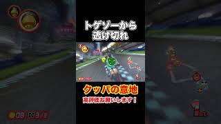 クッパの意地！トゲゾーから逃げろ！【マリオカート8DX/マリカー8DX】 #shorts
