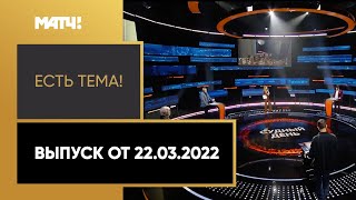 «Есть тема!»: судейство в российском футболе. Выпуск от 22.03.2022