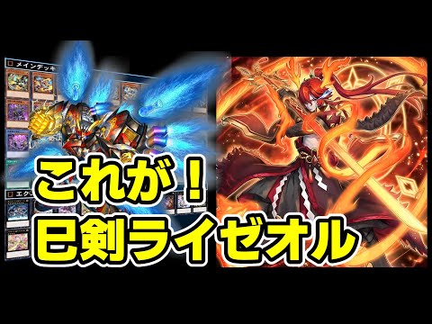【デッキ紹介】巳剣ライゼオルには敵無し!?【遊戯王】