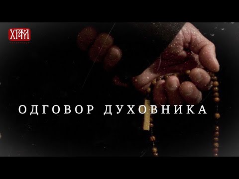 Одговор духовника - Како делује невоља на човекову душу