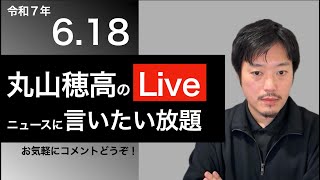 6/18 丸山穂高のニュースに言いたい放題Live