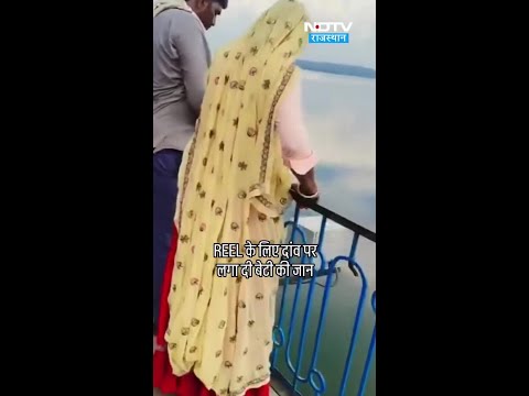Rajasthan: सोशल मीडिया के लिए रील बनाते माता-पिता ने बच्ची की जान जोखिम में डाली | Viral Video
