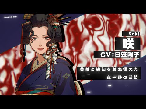 【DUSK INDEX: GION】キャラクターPV｜咲（CV：日笠陽子）