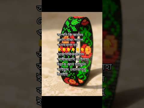 আপনি কি জানেন, কোন দোয়া পড়লে গুনাহ মাফ হয়❓#ক্ষমা #তওবা #ইসলাম #shortvideo #ইসলাম #দোয়া