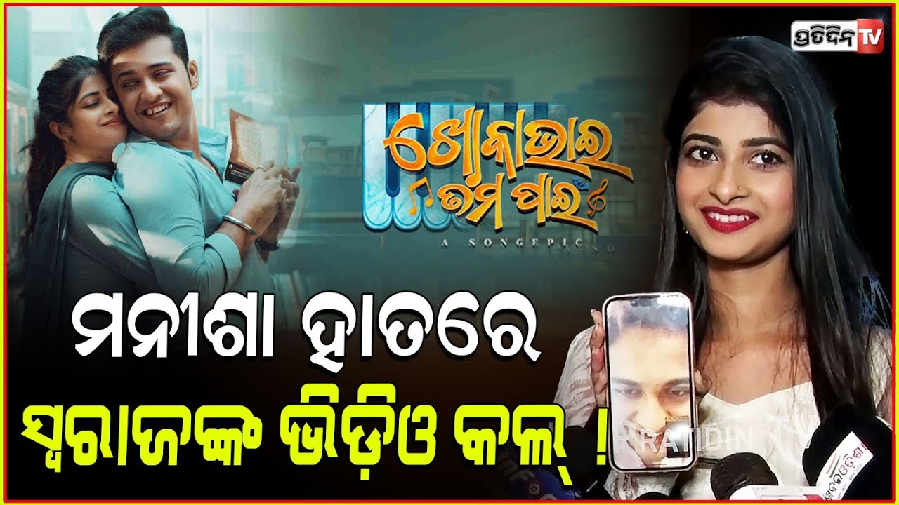 ମନୀଶା ହାତରେ ସ୍ବରାଜଙ୍କ ଭିଡ଼ିଓ କଲ୍ ! Actor Swaraj witnessed Akshay Mohanty's birthday via video call.