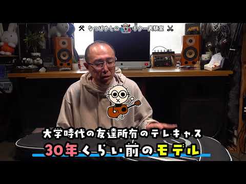 珍しくエレキギターのリペアしたら色々やらかした(なつばやしのギター実験室)フェンダーテレキャスのメンテナンス