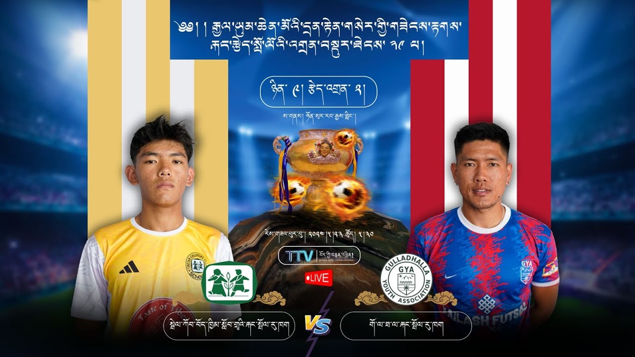 Highlights: བདེ་སྐྱིད་སླར་གསོ་རྐང་སྤོལ་རུ་ཁག། TDL VS སྦེལ་ཀོབ་བོད་ཁྱིམ་རྐང་སྤོལ་རུ་ཁག TCV