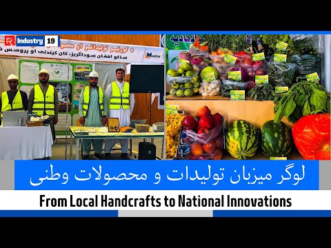 نمایشگاه محصولات و تولیدات وطنی در ولایت لوگر | #afghanistan #industry #logar #fypシ #trending